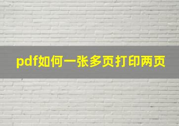 pdf如何一张多页打印两页