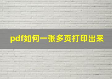 pdf如何一张多页打印出来