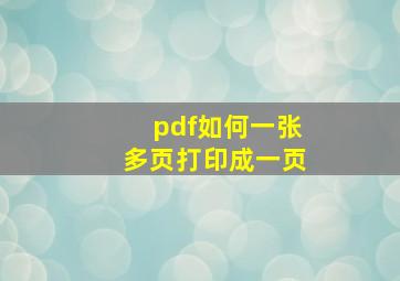 pdf如何一张多页打印成一页