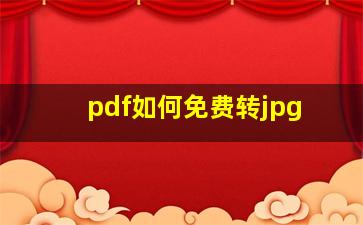 pdf如何免费转jpg