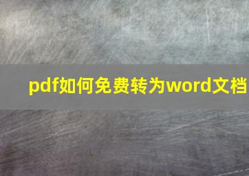 pdf如何免费转为word文档