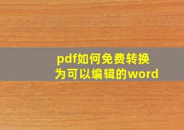 pdf如何免费转换为可以编辑的word