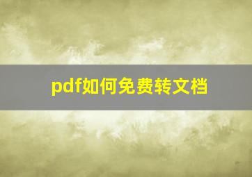 pdf如何免费转文档