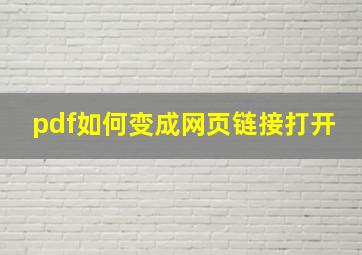 pdf如何变成网页链接打开