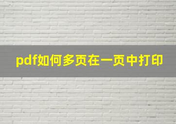 pdf如何多页在一页中打印