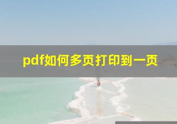 pdf如何多页打印到一页