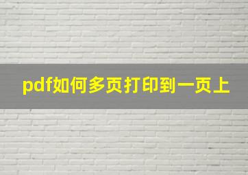 pdf如何多页打印到一页上