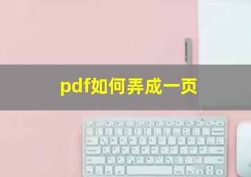 pdf如何弄成一页