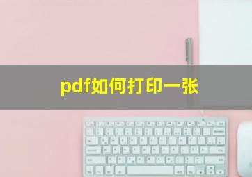 pdf如何打印一张