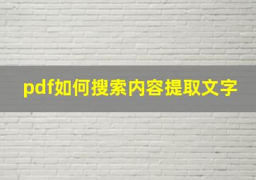 pdf如何搜索内容提取文字