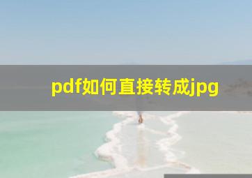 pdf如何直接转成jpg