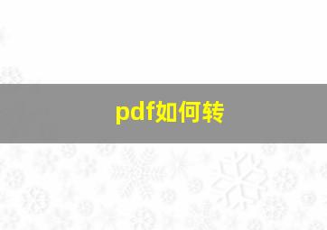 pdf如何转