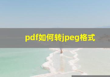 pdf如何转jpeg格式