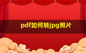 pdf如何转jpg照片