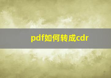 pdf如何转成cdr