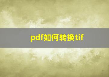 pdf如何转换tif