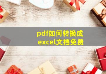 pdf如何转换成excel文档免费