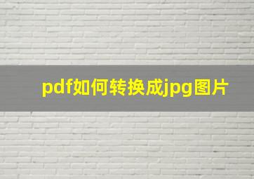 pdf如何转换成jpg图片