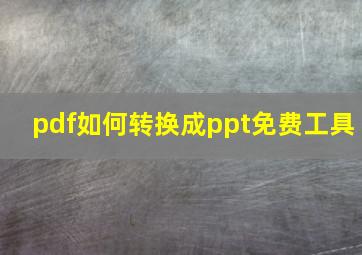 pdf如何转换成ppt免费工具