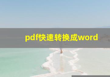 pdf快速转换成word