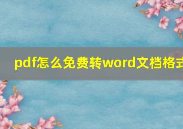 pdf怎么免费转word文档格式