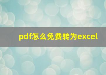 pdf怎么免费转为excel