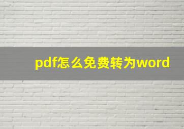 pdf怎么免费转为word