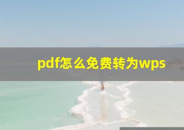 pdf怎么免费转为wps