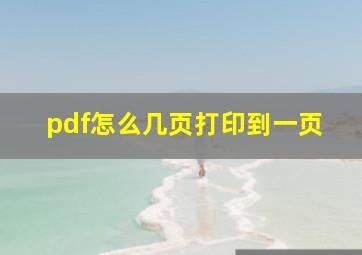 pdf怎么几页打印到一页