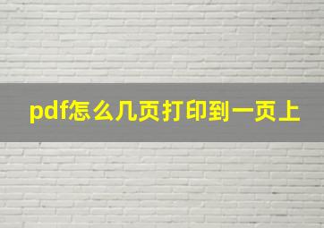 pdf怎么几页打印到一页上