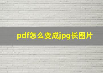 pdf怎么变成jpg长图片