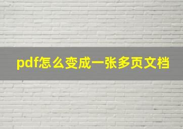 pdf怎么变成一张多页文档