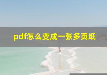 pdf怎么变成一张多页纸