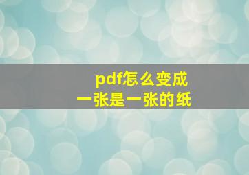 pdf怎么变成一张是一张的纸