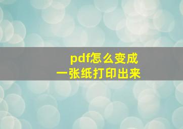 pdf怎么变成一张纸打印出来