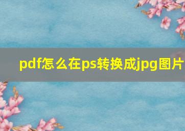 pdf怎么在ps转换成jpg图片