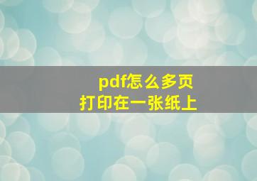 pdf怎么多页打印在一张纸上