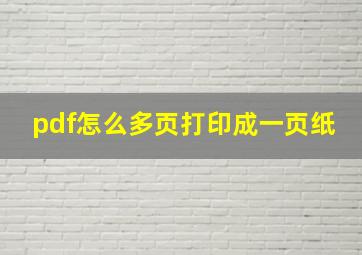 pdf怎么多页打印成一页纸