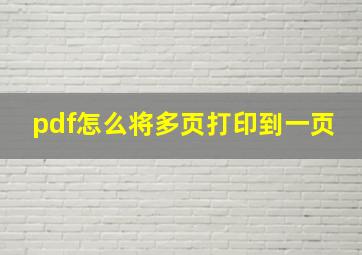 pdf怎么将多页打印到一页