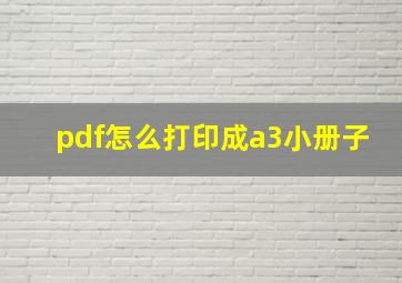 pdf怎么打印成a3小册子