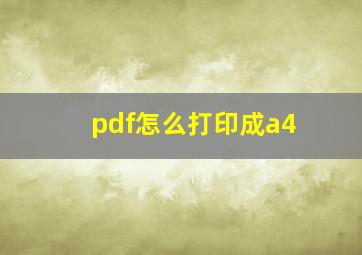 pdf怎么打印成a4