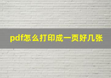 pdf怎么打印成一页好几张