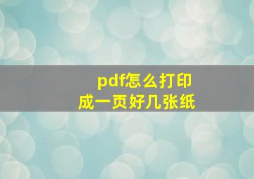 pdf怎么打印成一页好几张纸