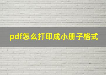 pdf怎么打印成小册子格式