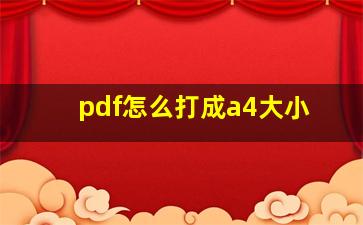 pdf怎么打成a4大小