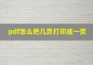 pdf怎么把几页打印成一页