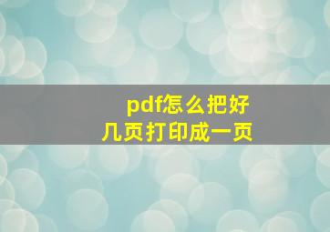 pdf怎么把好几页打印成一页