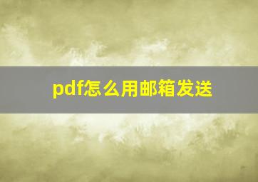 pdf怎么用邮箱发送