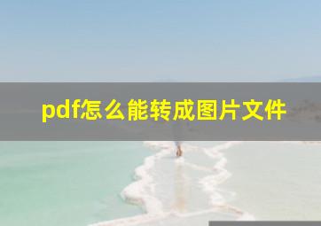 pdf怎么能转成图片文件