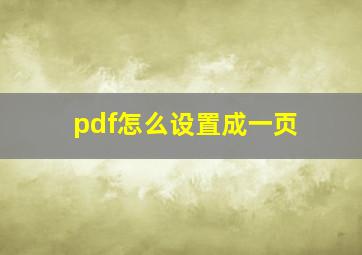 pdf怎么设置成一页